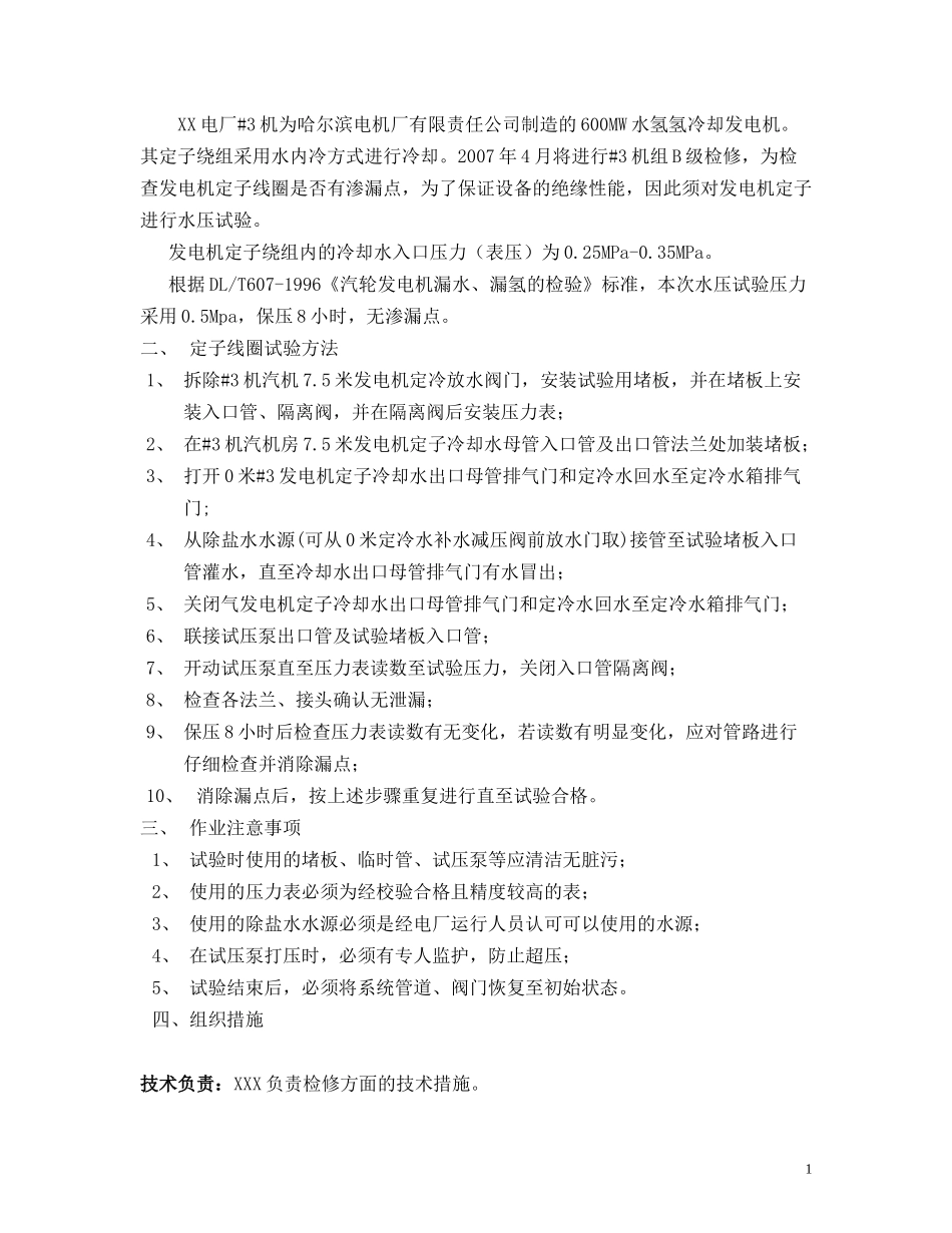 发电厂 发电机定冷水水压试验方案.doc_第2页