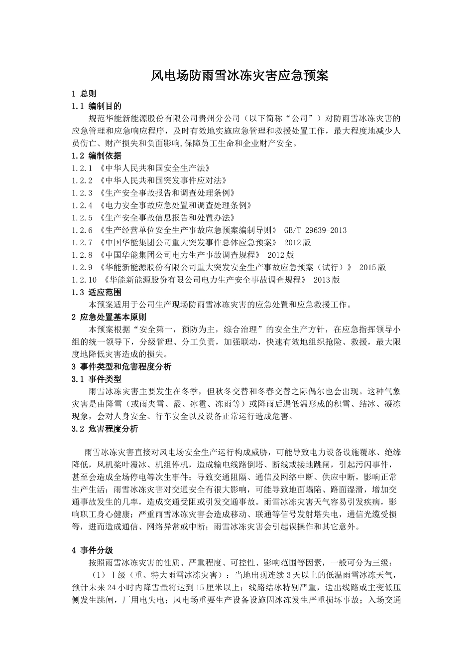 华能新能源风电场防雨雪冰冻灾害应急预案.docx_第1页