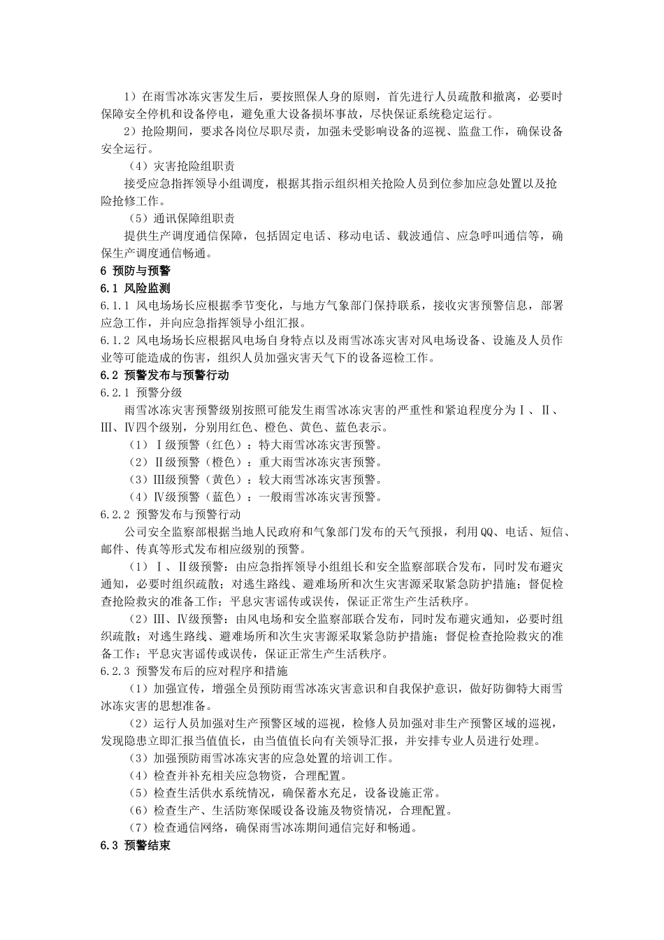 华能新能源风电场防雨雪冰冻灾害应急预案.docx_第3页