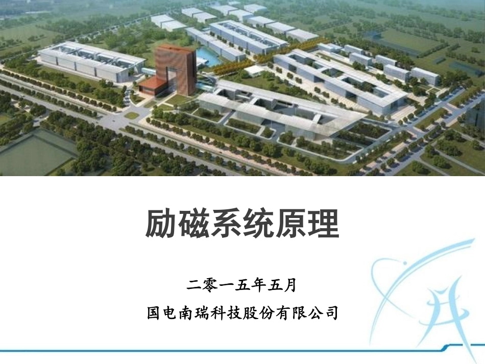 南瑞 励磁原理培训课件.pdf_第1页