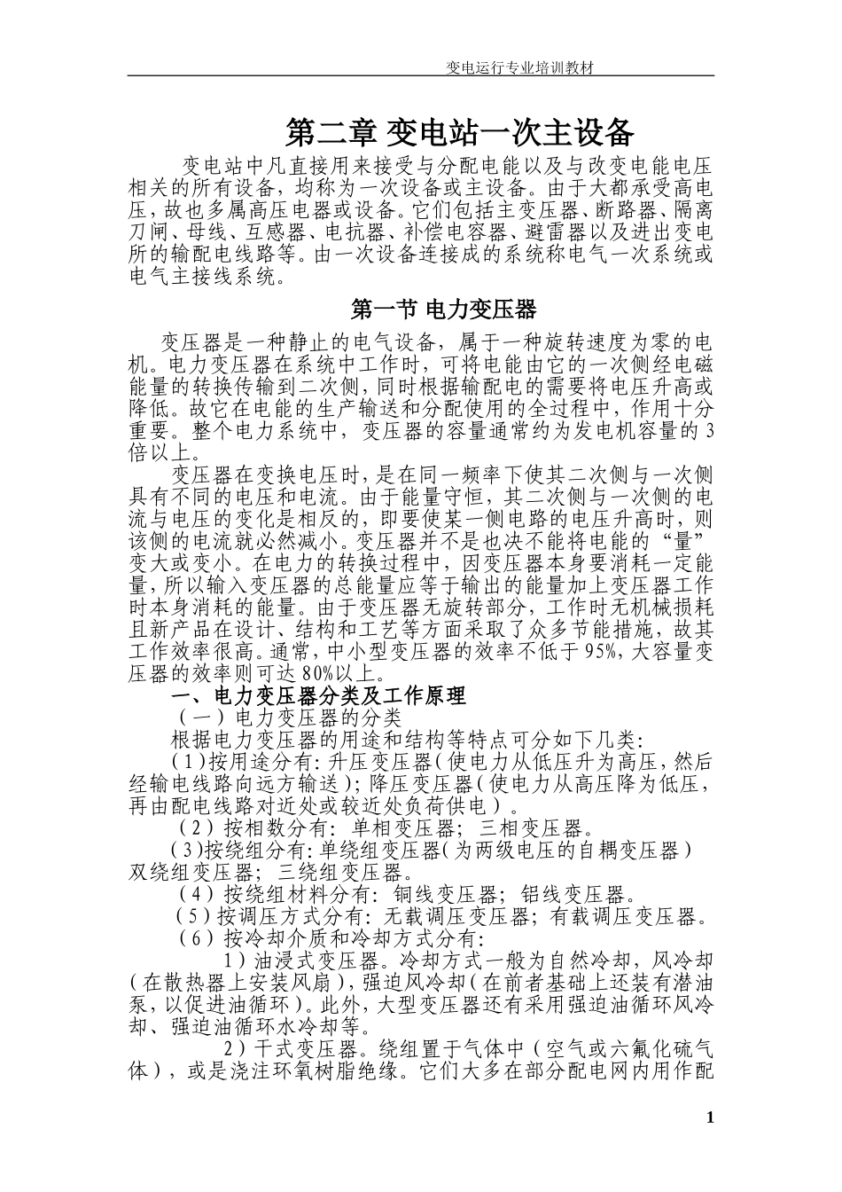 变电站一次主设备.doc_第1页