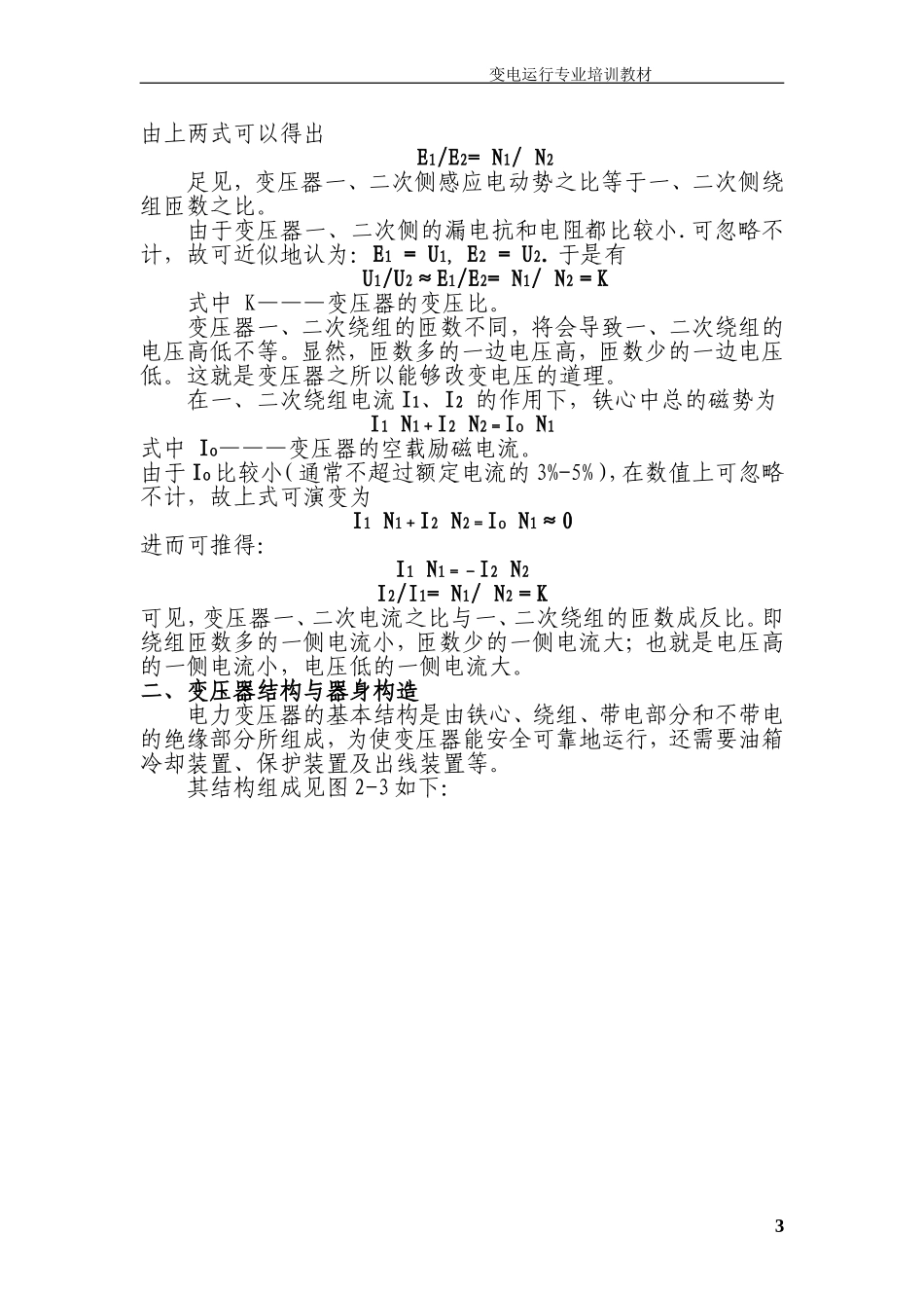 变电站一次主设备.doc_第3页