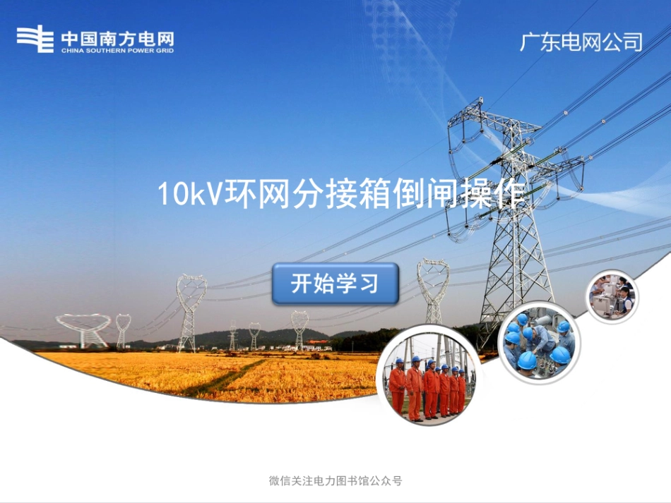 南方电网 10kV环网分接箱倒闸操作技能培训课件.pdf_第1页