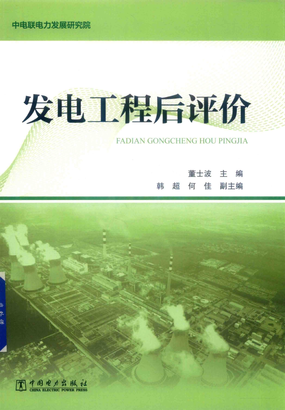 发电工程后评价 2019年版.pdf_第1页
