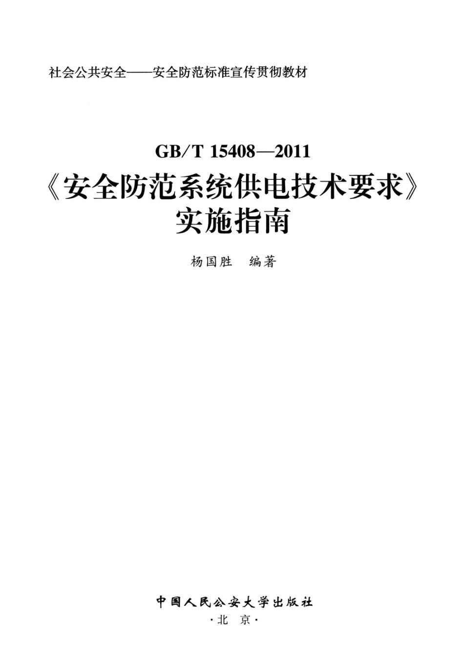 《安全防范系统供电技术要求》实施指南 杨国胜编著 2012年版.pdf_第2页