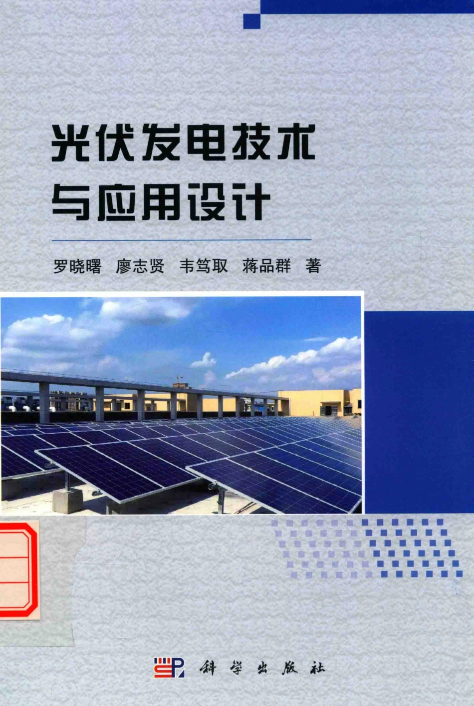 光伏发电技术与应用设计 罗晓曙谬志贤韦笃取蒋品群 著 2016年版.pdf_第1页
