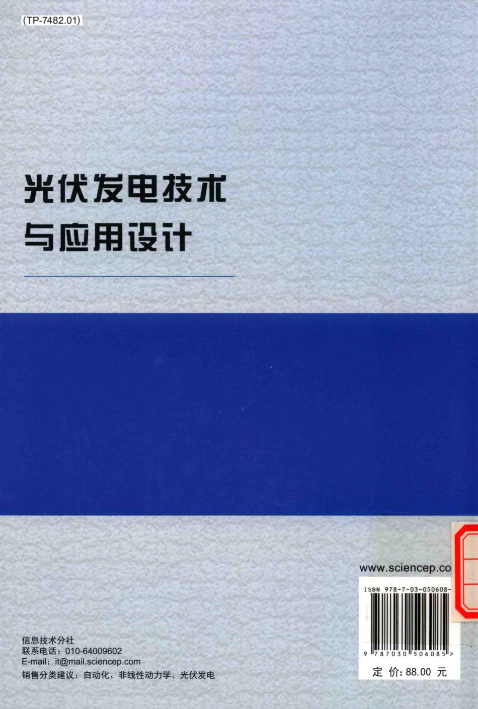 光伏发电技术与应用设计 罗晓曙谬志贤韦笃取蒋品群 著 2016年版.pdf_第2页
