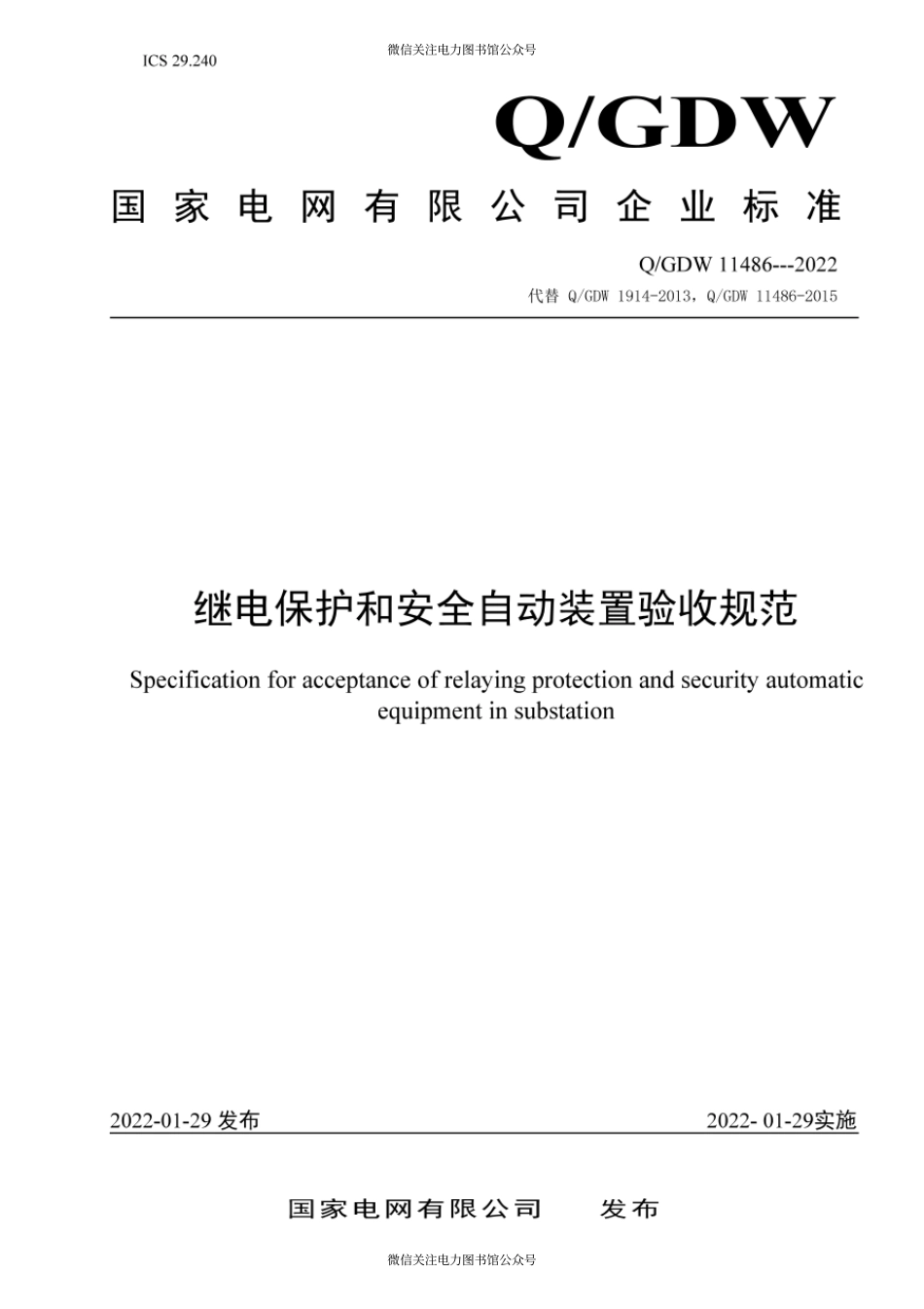 Q∕GDW 11486-2022 继电保护和安全自动装置验收规范.pdf_第1页