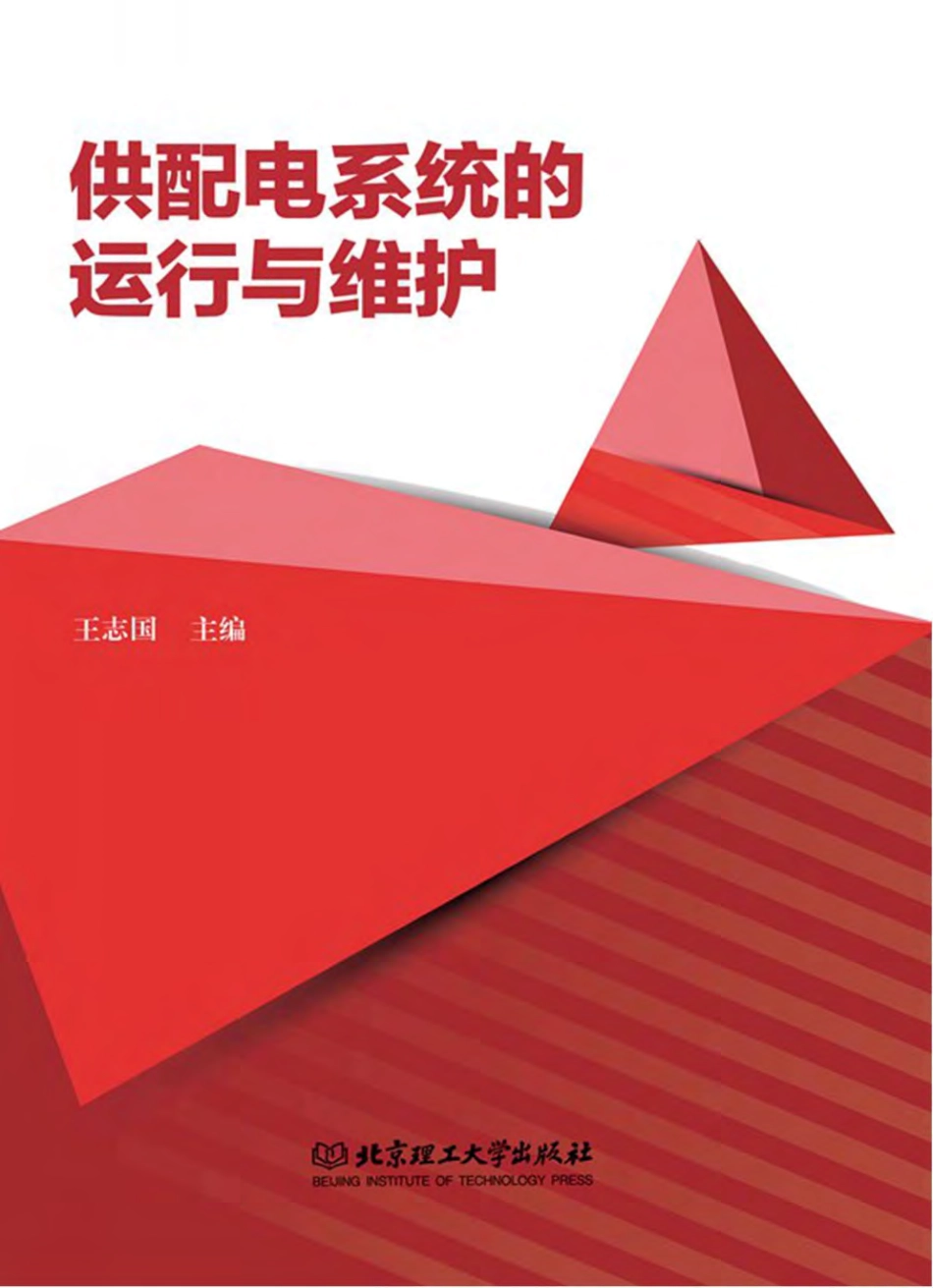 供配电系统的运行与维护 王志国 主编 2017年版.pdf_第1页