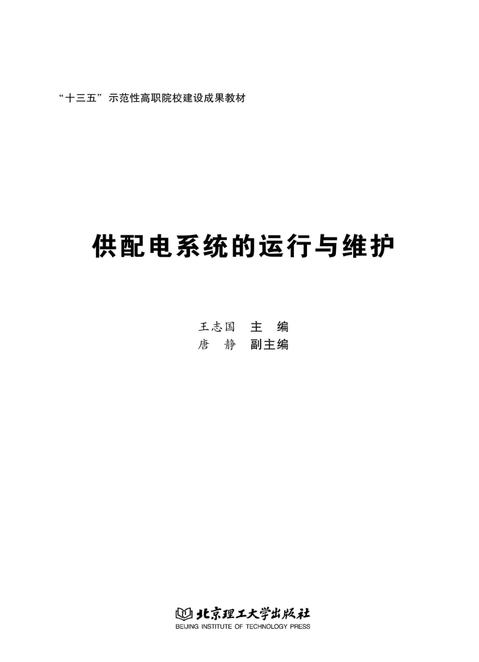 供配电系统的运行与维护 王志国 主编 2017年版.pdf_第2页