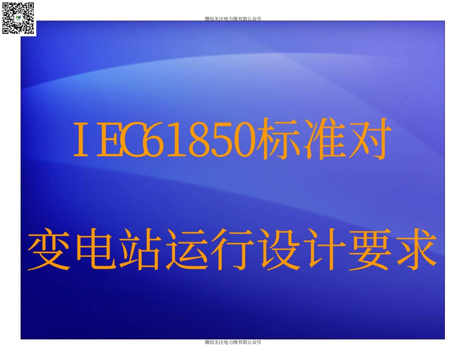 南瑞保护 61850变电站对运行设计的要求.pdf_第1页