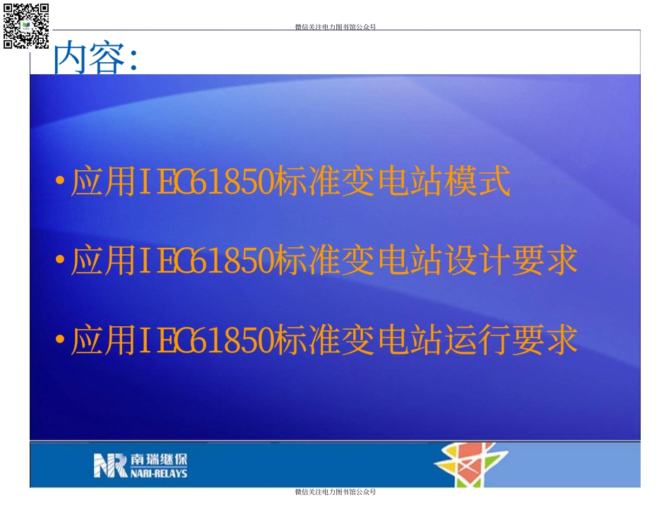 南瑞保护 61850变电站对运行设计的要求.pdf_第2页