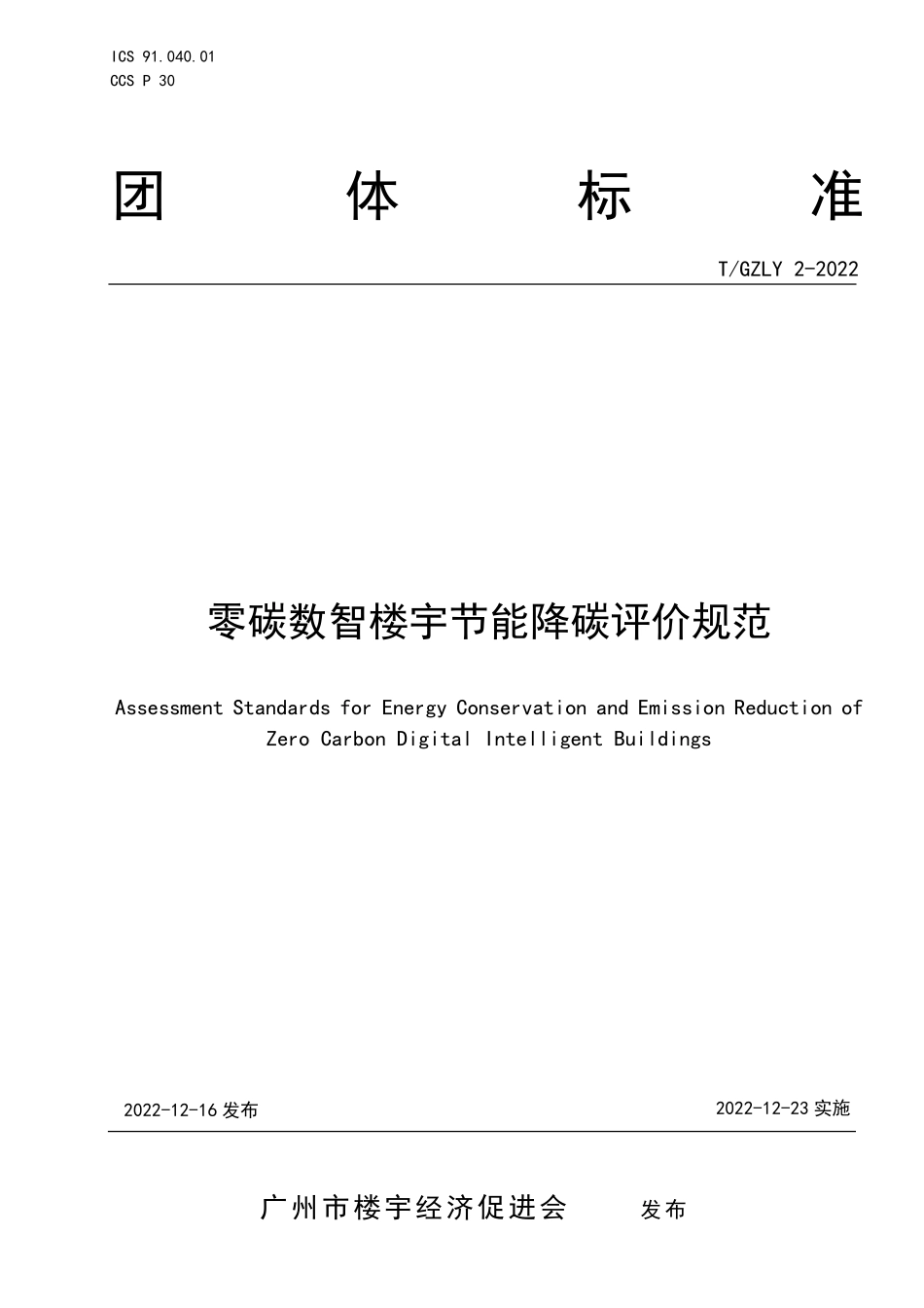 T∕GZLY 2-2022 零碳数智楼宇节能降碳评价规范.pdf_第1页