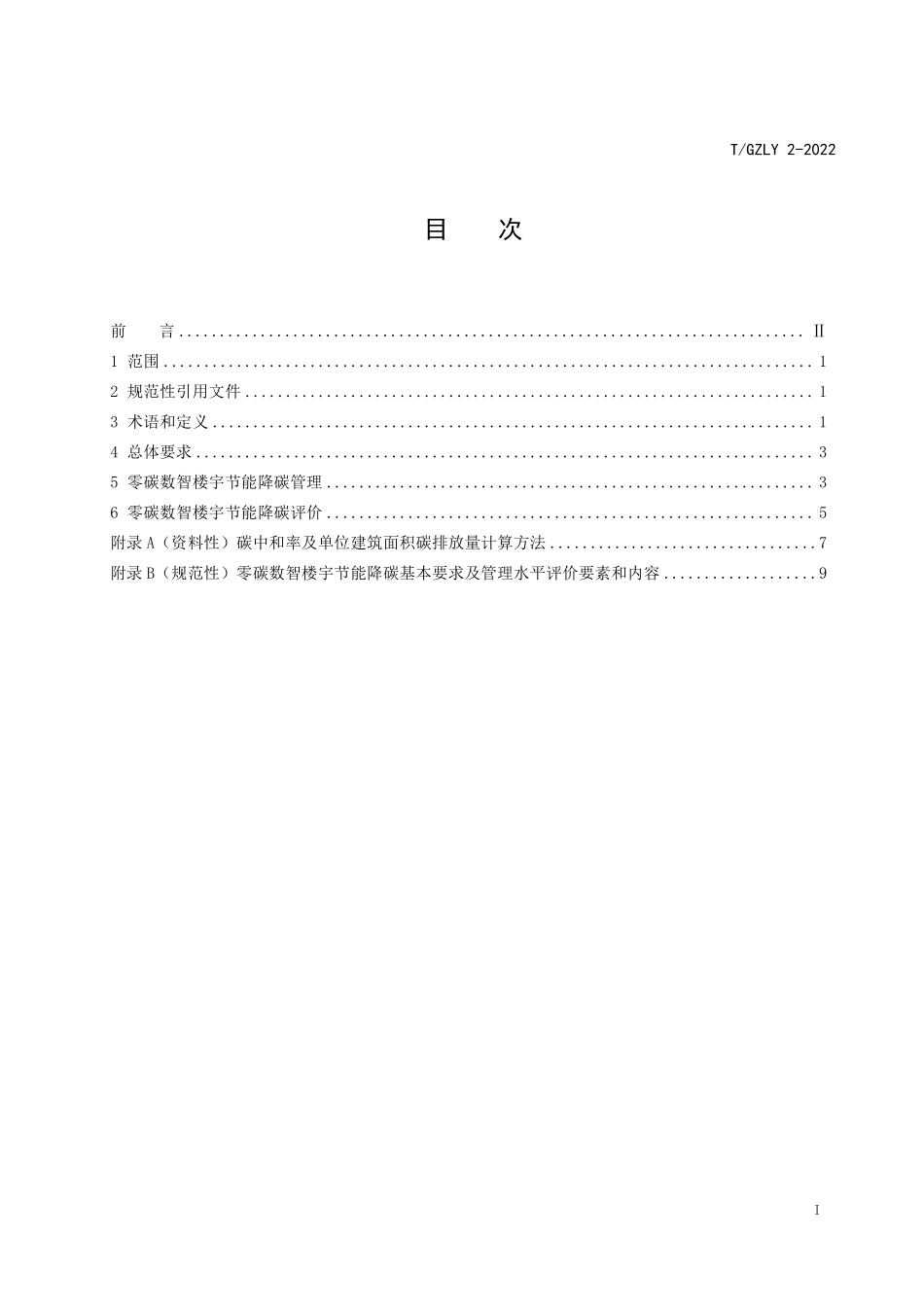 T∕GZLY 2-2022 零碳数智楼宇节能降碳评价规范.pdf_第3页