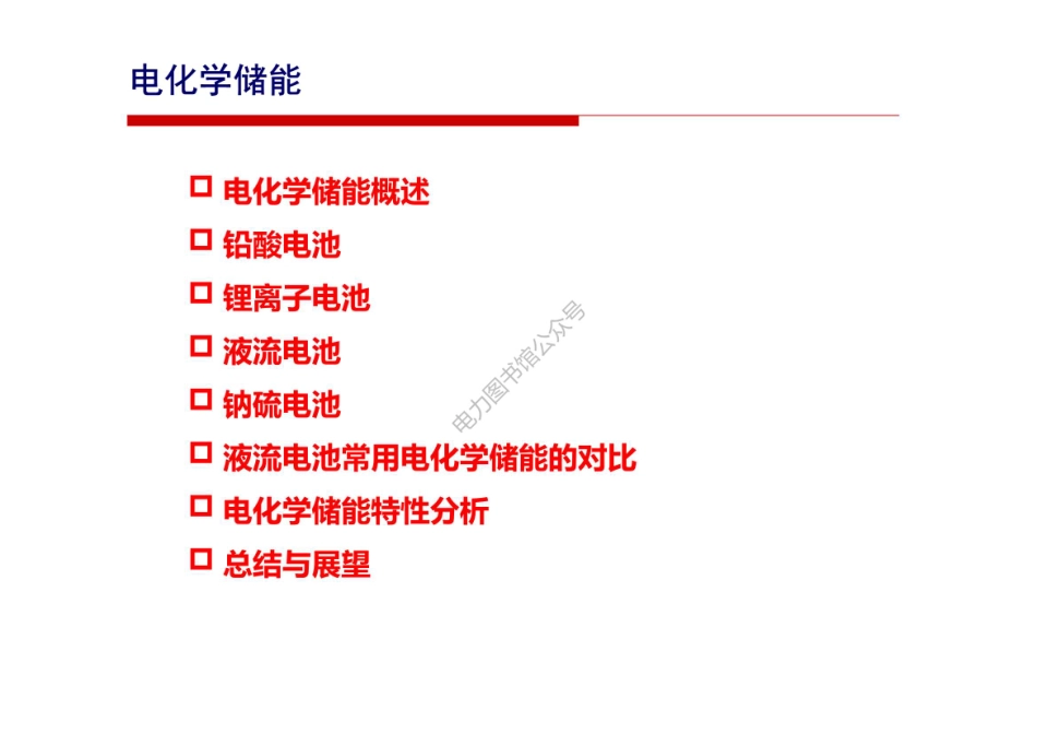 储能技术-电化学储能知识培训手册.pdf_第1页