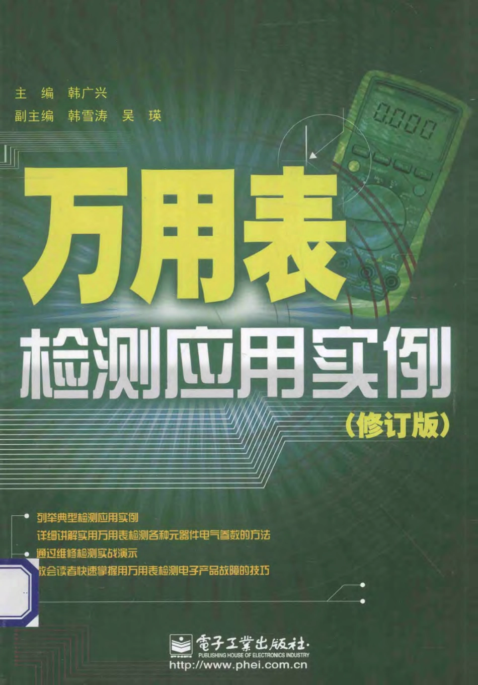 万用表检测应用实例 修订版 韩广兴 主编 2014年版.pdf_第1页