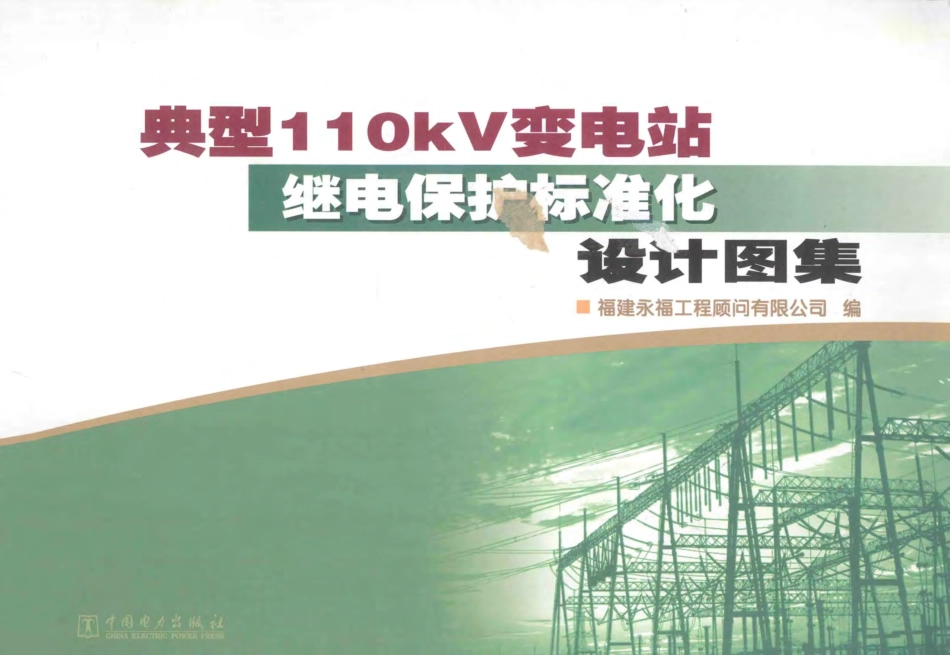 典型110KV变电站继电保护标准化设计图集 郑桂芳主编 2012年版.pdf_第1页