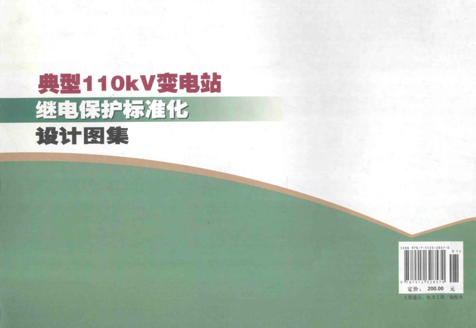 典型110KV变电站继电保护标准化设计图集 郑桂芳主编 2012年版.pdf_第2页