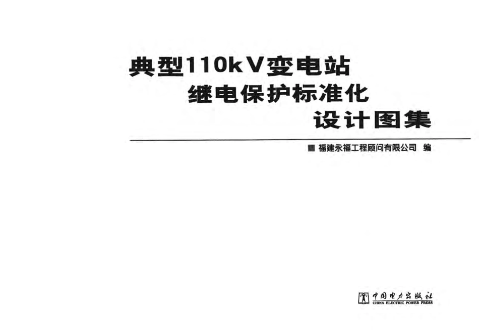典型110KV变电站继电保护标准化设计图集 郑桂芳主编 2012年版.pdf_第3页