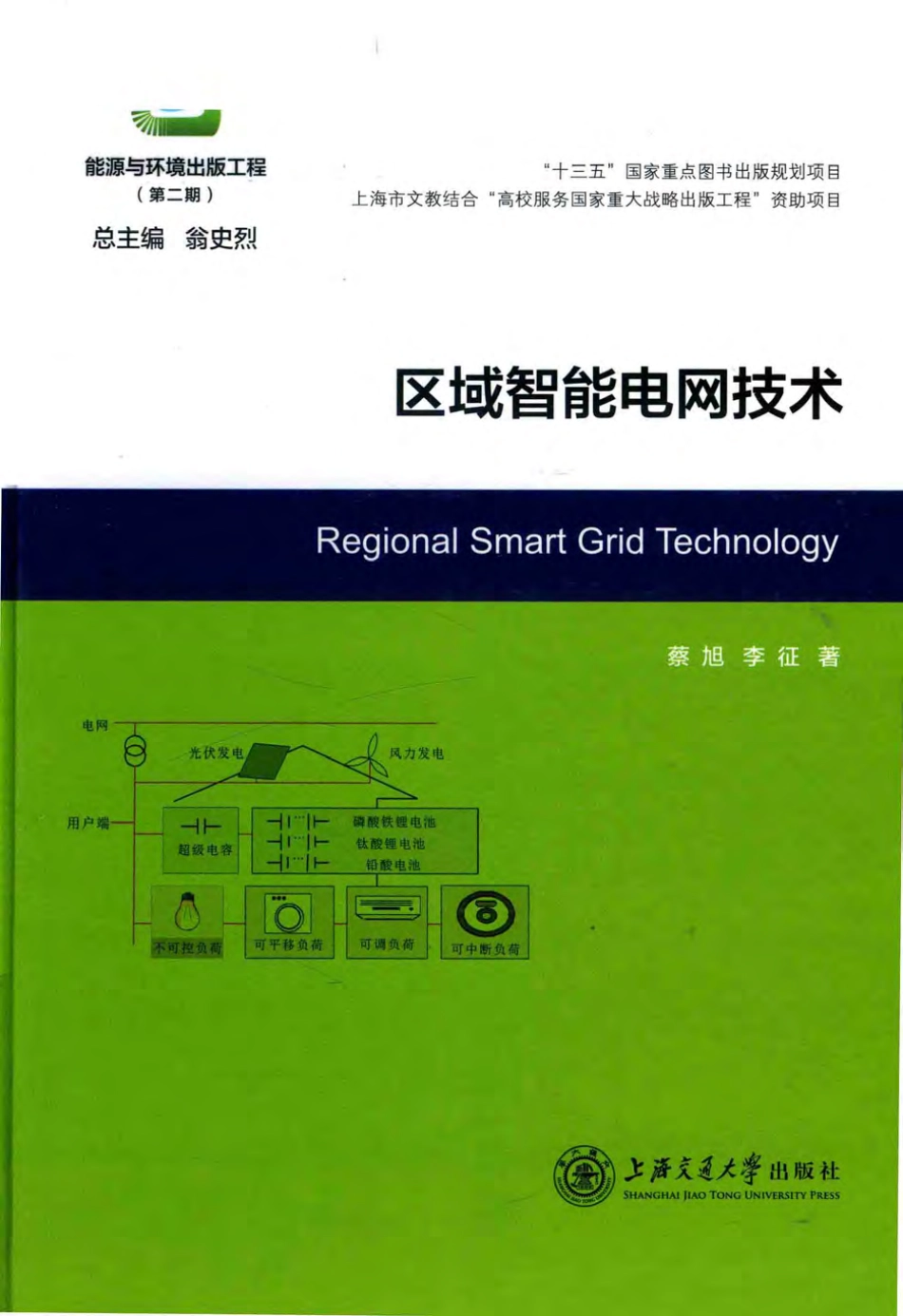 区域智能电网技术 蔡旭李征著 2018年版.pdf_第1页