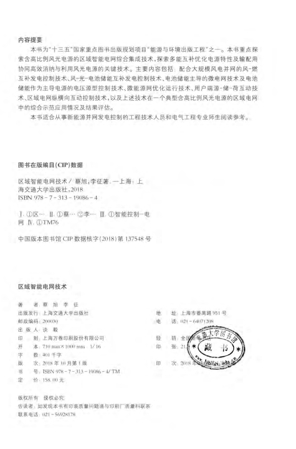 区域智能电网技术 蔡旭李征著 2018年版.pdf_第3页