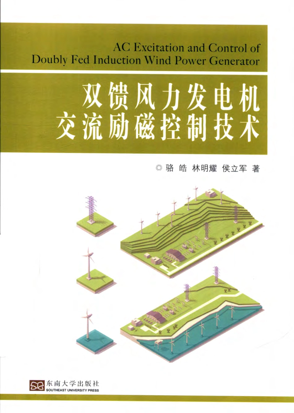 双馈风力发电机交流励磁控制技术 骆皓 等著 2018年版.pdf_第1页