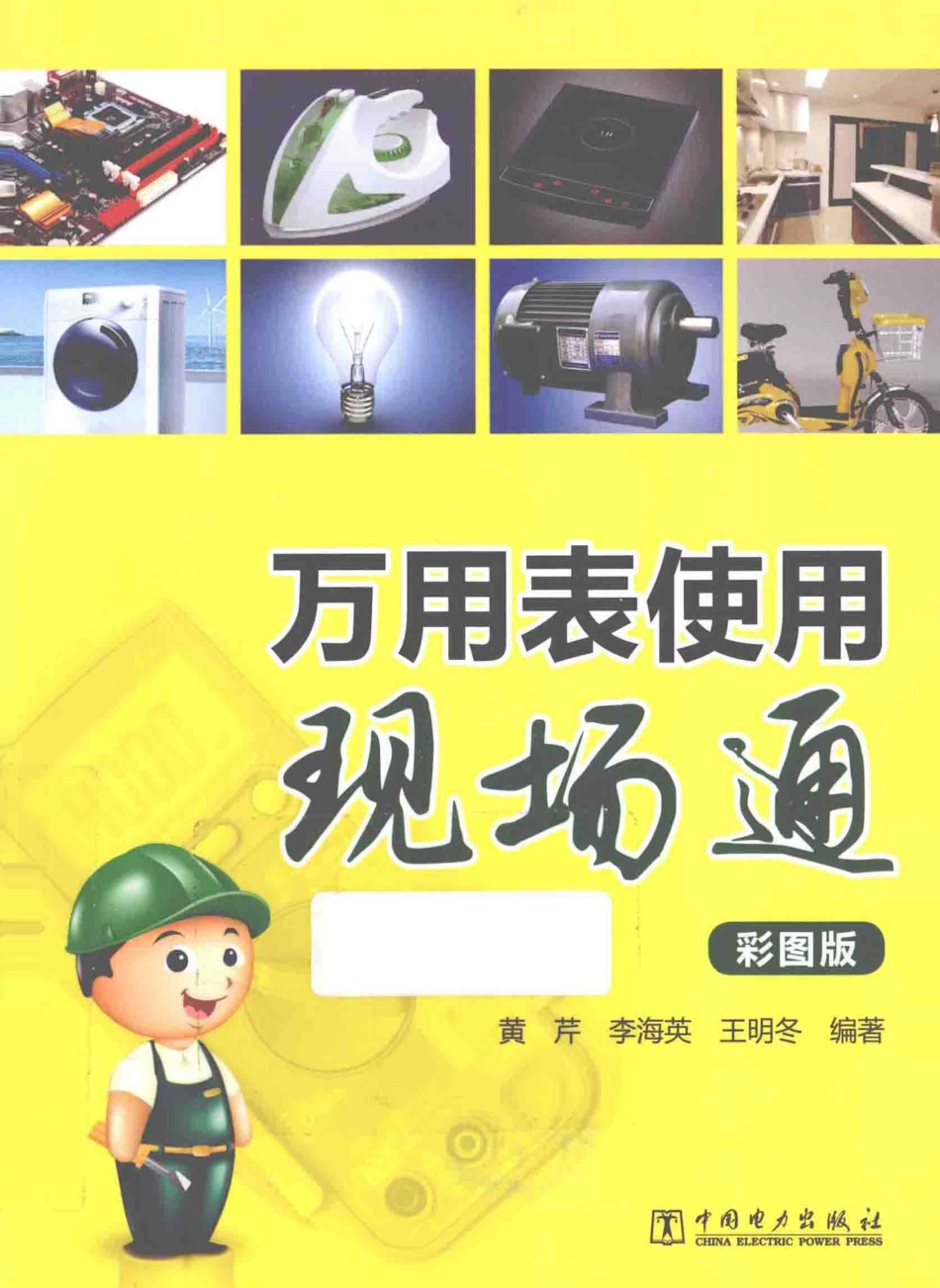 万用表使用现场通 彩图版 黄芹李海英王明冬 编著 2015年版.pdf_第1页
