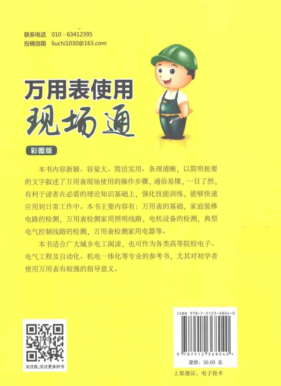万用表使用现场通 彩图版 黄芹李海英王明冬 编著 2015年版.pdf_第2页