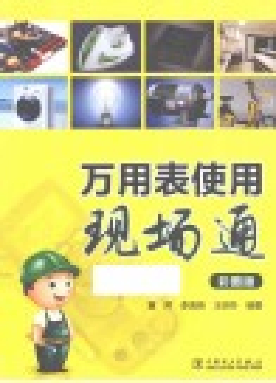 万用表使用现场通 彩图版 黄芹李海英王明冬 编著 2015年版.pdf_第3页
