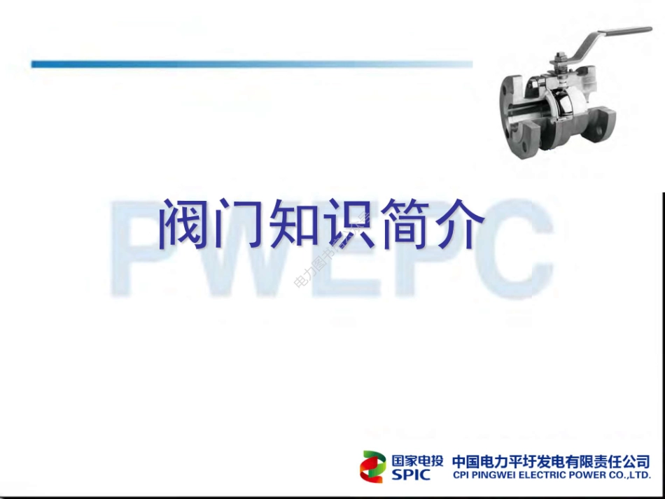 发电厂 阀门知识简介.pdf_第1页