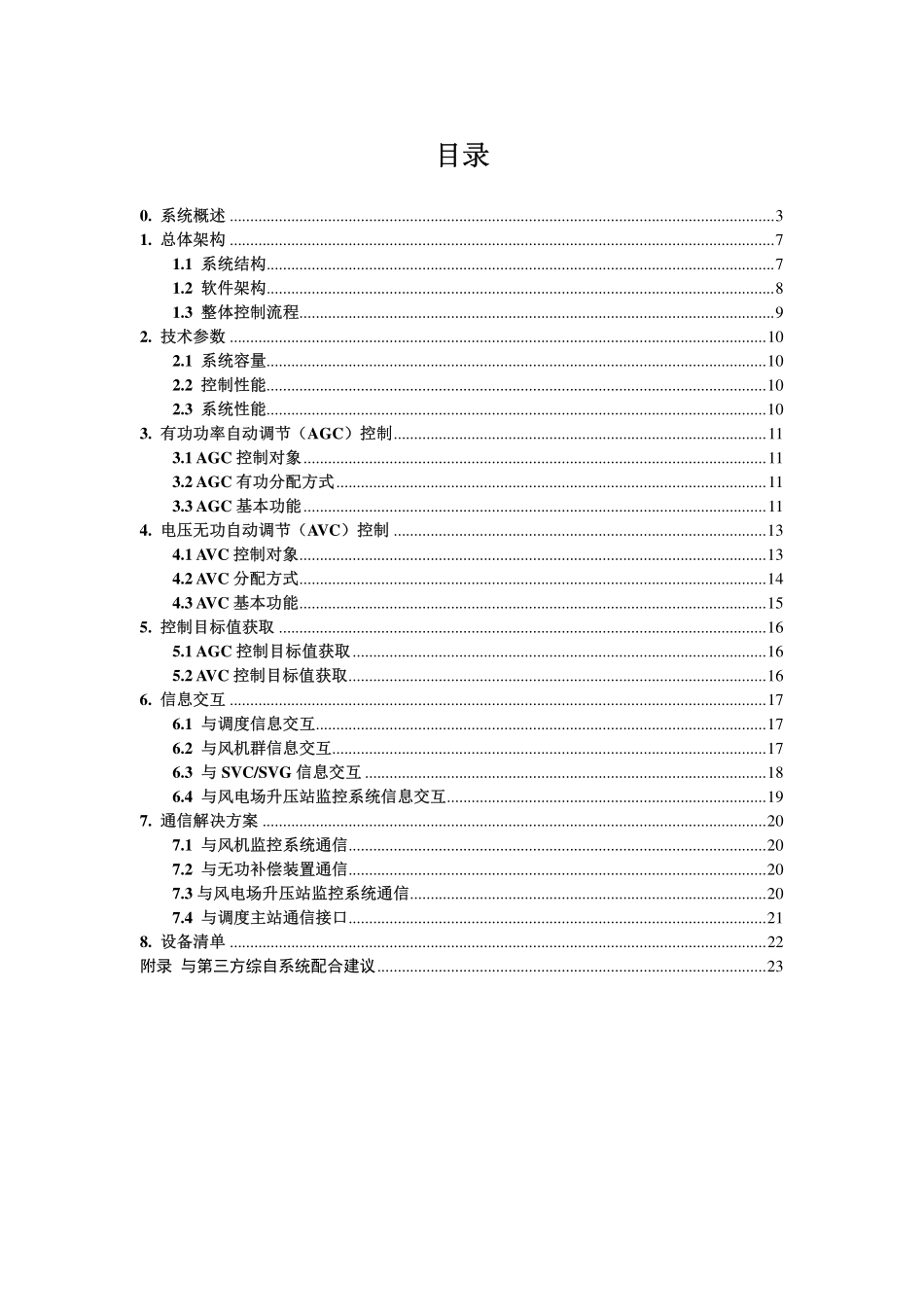 PCS-9700风电场并网自动控制系统技术说明书.pdf_第2页