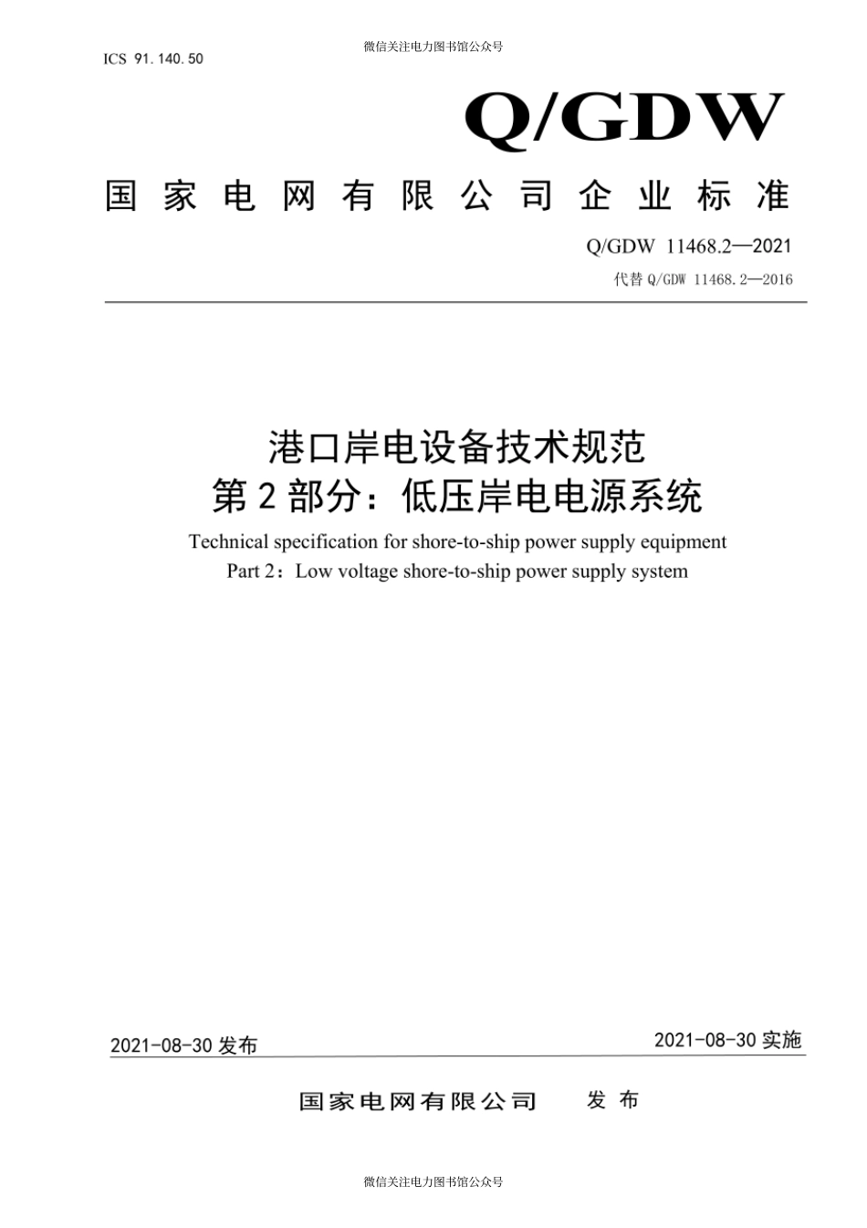 Q∕GDW 11468.2-2021 港口岸电设备技术规范 第2部分：低压岸电电源系统.pdf_第1页