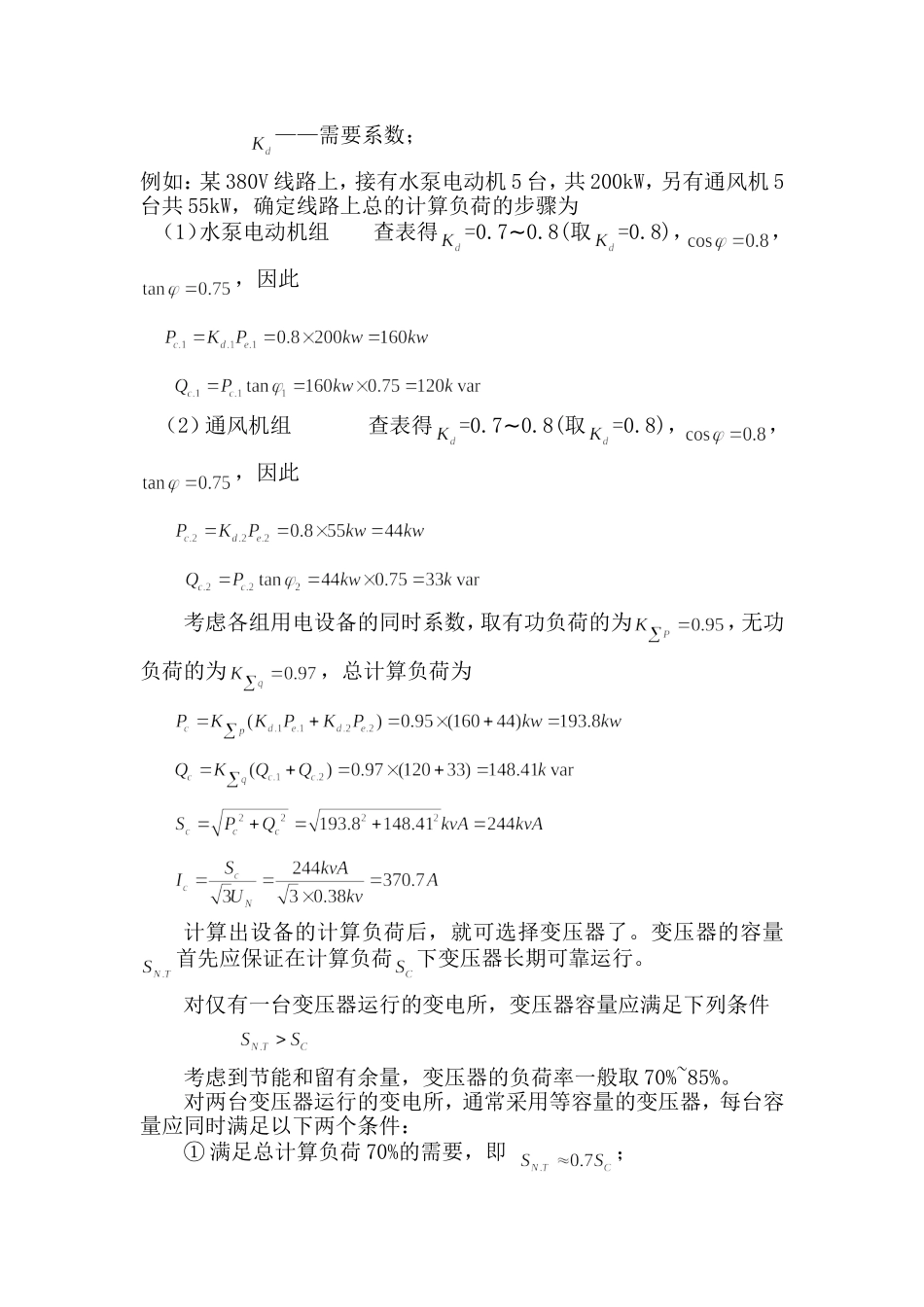 变压器容量的选择与计算.doc_第2页