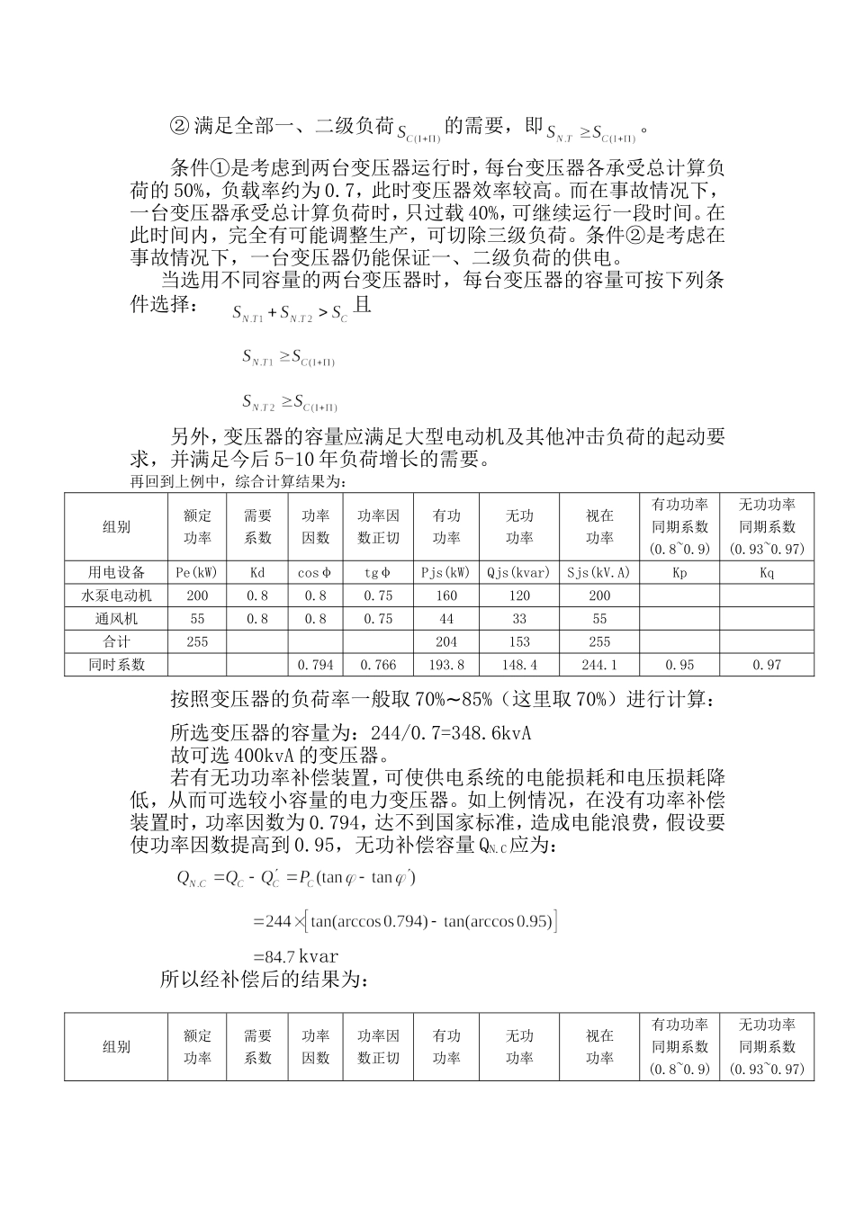 变压器容量的选择与计算.doc_第3页