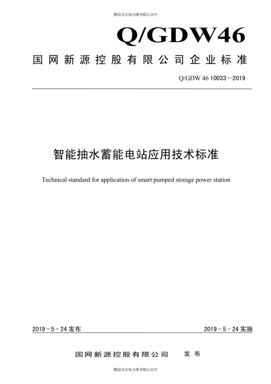 Q∕GDW 46 10033-2019 智能抽水蓄能电站应用技术标准.pdf_第1页