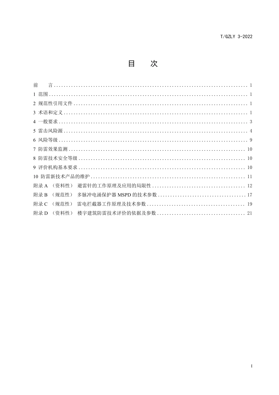 T∕GZLY 3-2022 楼宇建筑防雷技术评价指南.pdf_第3页