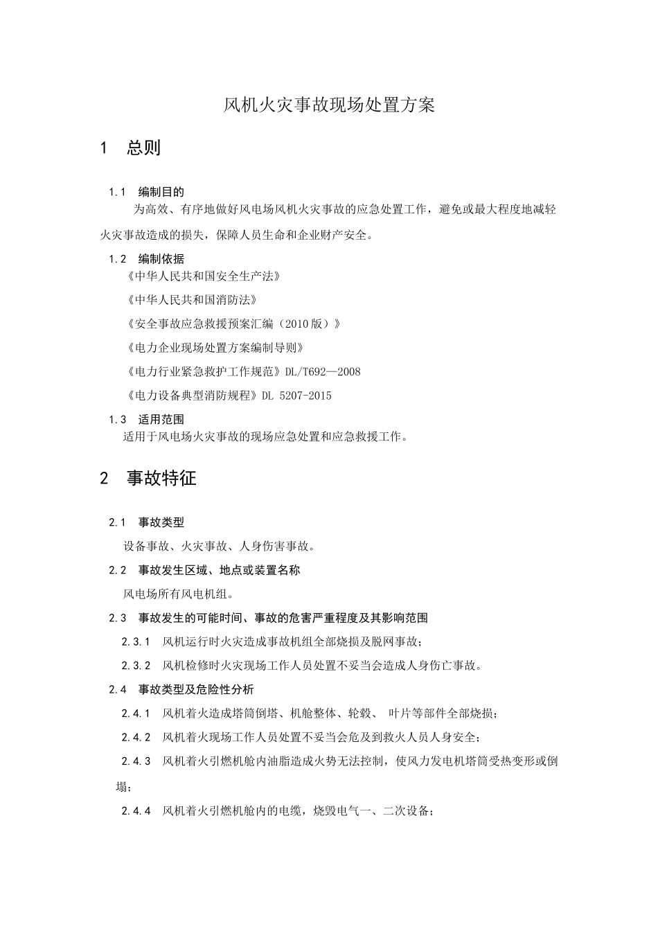 华能新能源风机火灾事故现场处置方案.docx_第1页