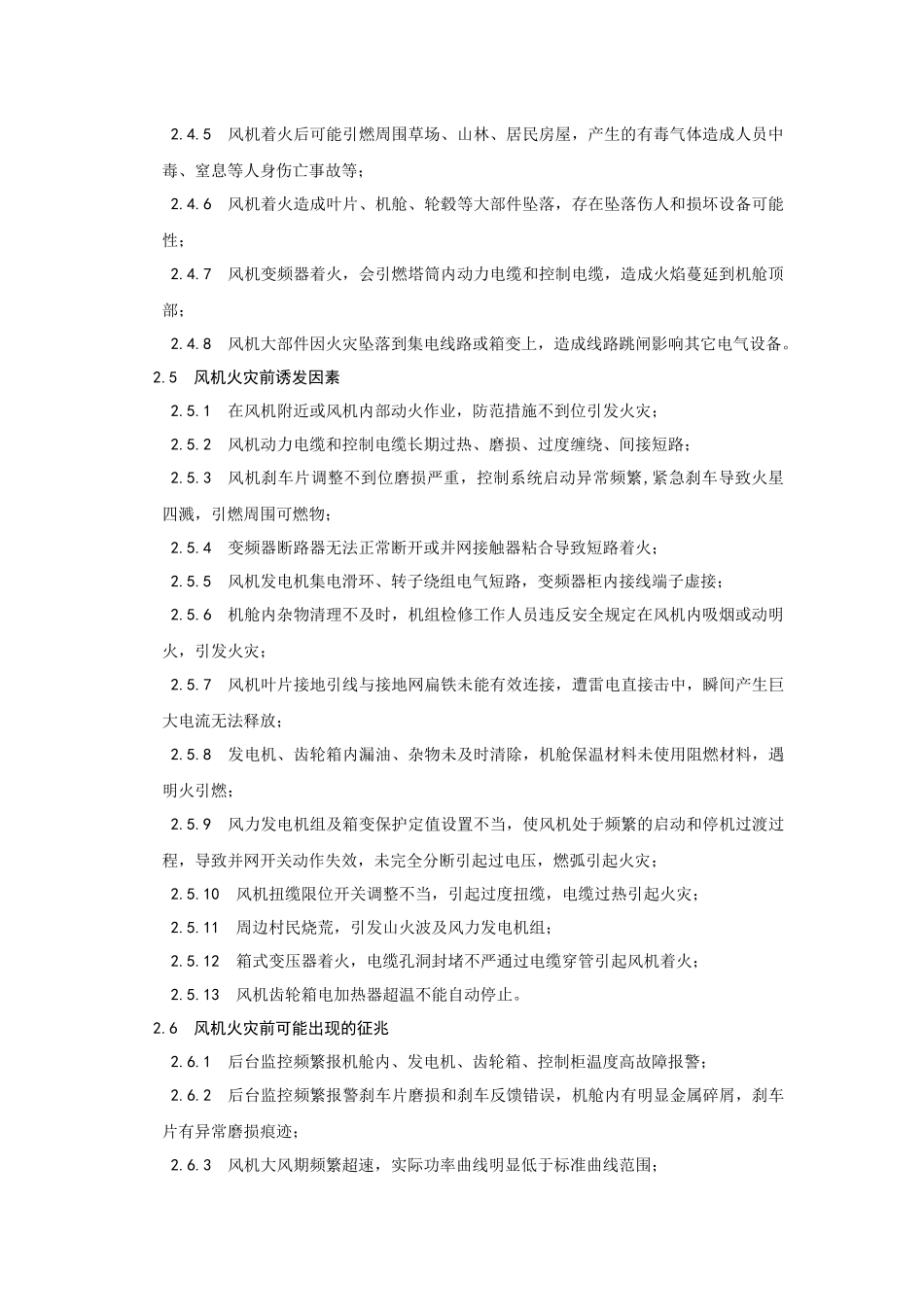 华能新能源风机火灾事故现场处置方案.docx_第2页