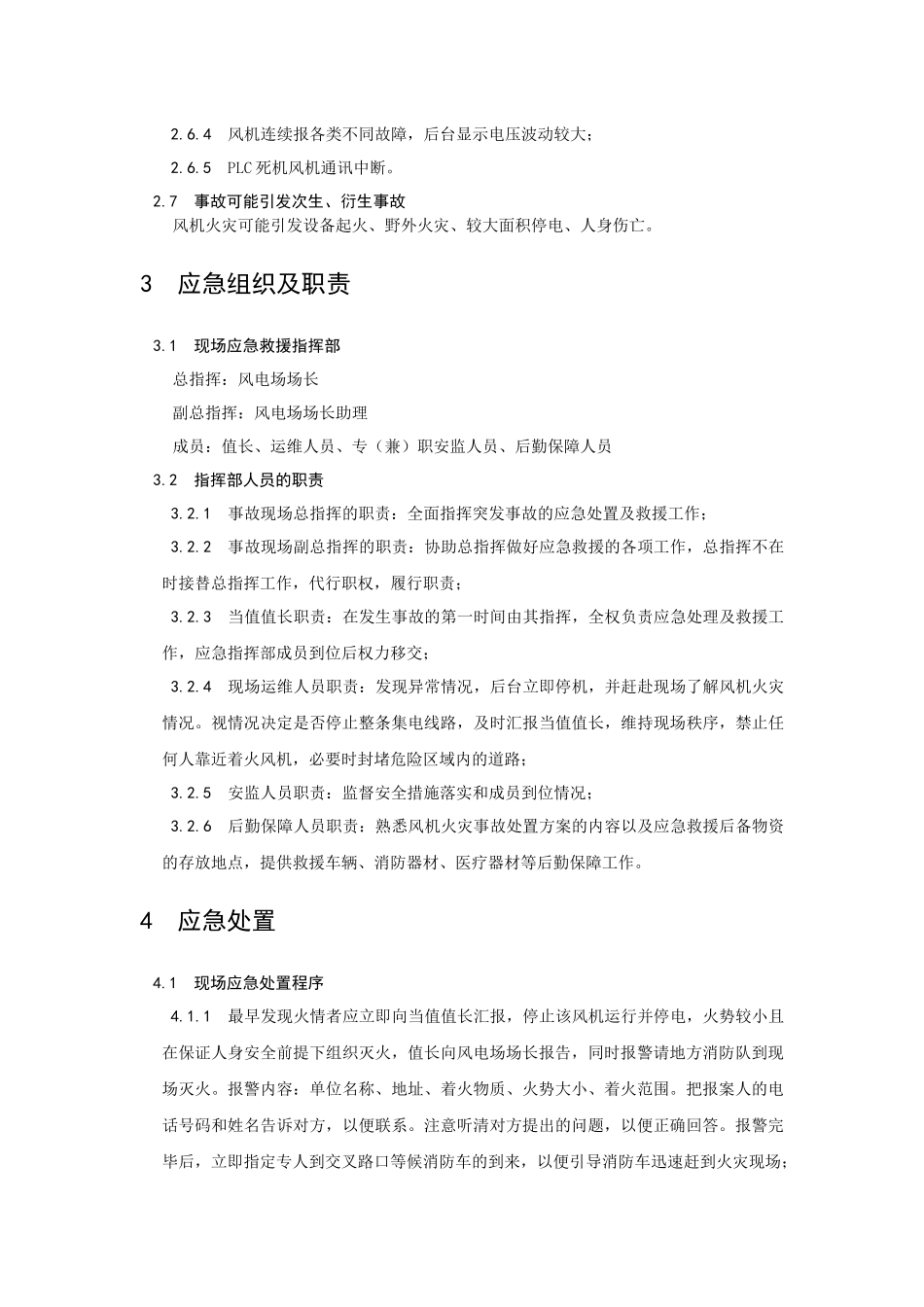 华能新能源风机火灾事故现场处置方案.docx_第3页