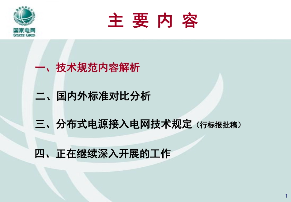 分布式电源接入配电网相关技术规范培训课件.pdf_第2页