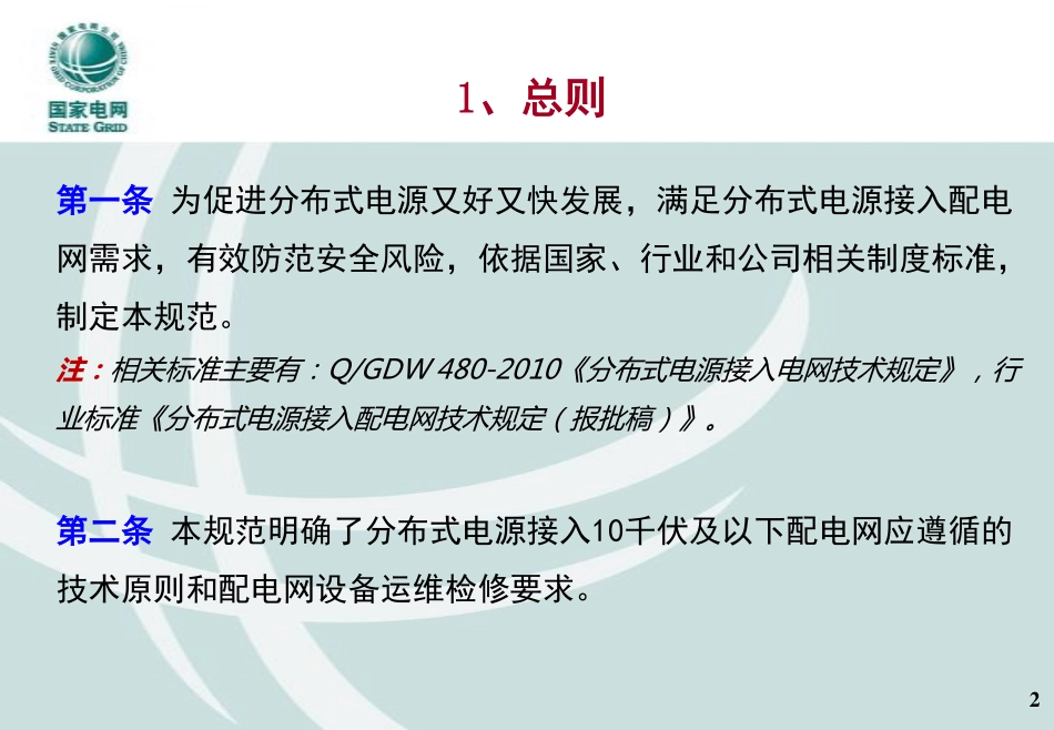 分布式电源接入配电网相关技术规范培训课件.pdf_第3页