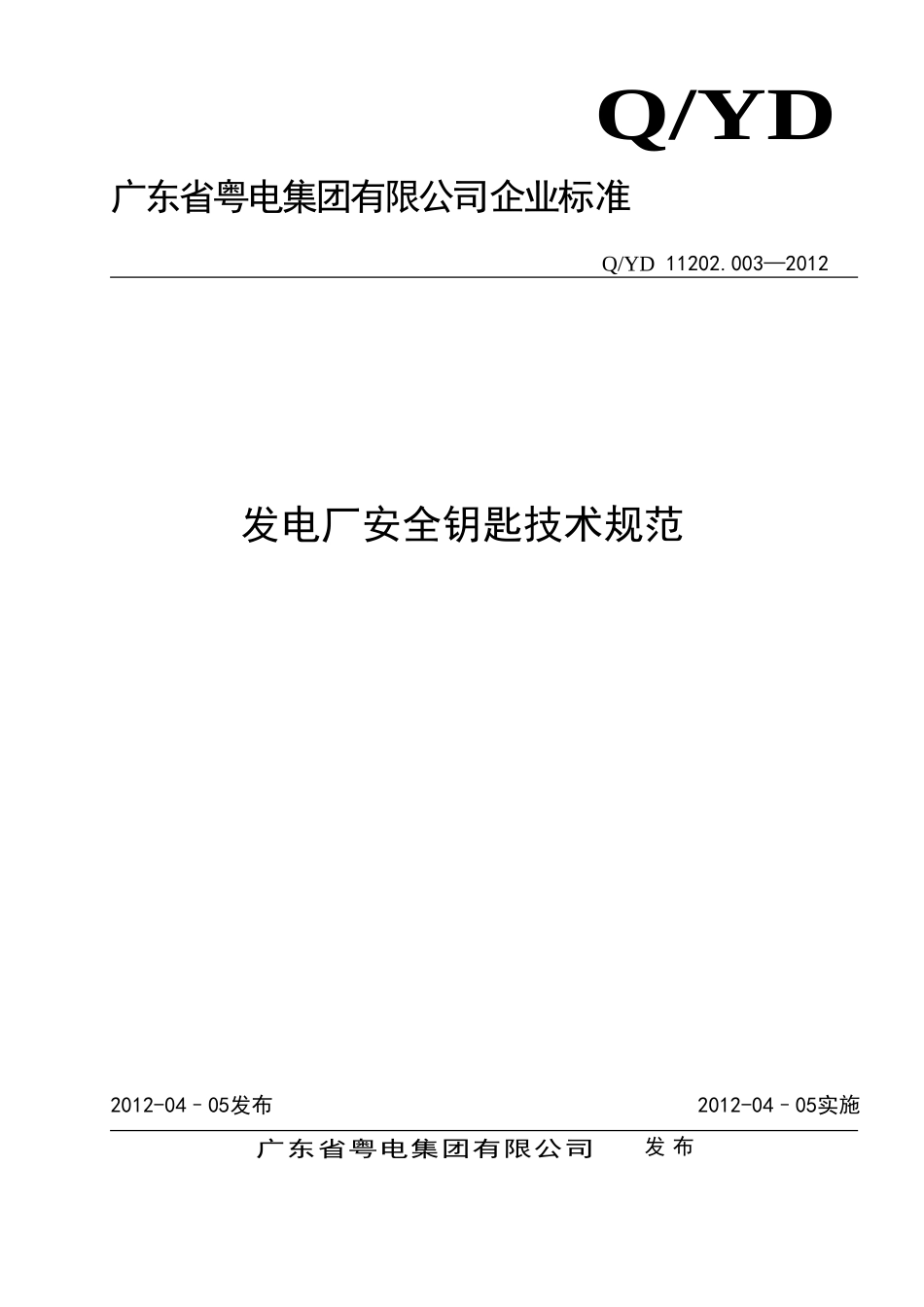 发电厂安全钥匙技术规范.doc_第1页