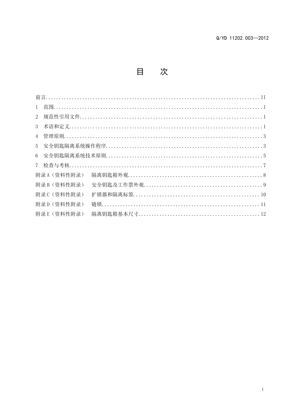发电厂安全钥匙技术规范.doc_第2页