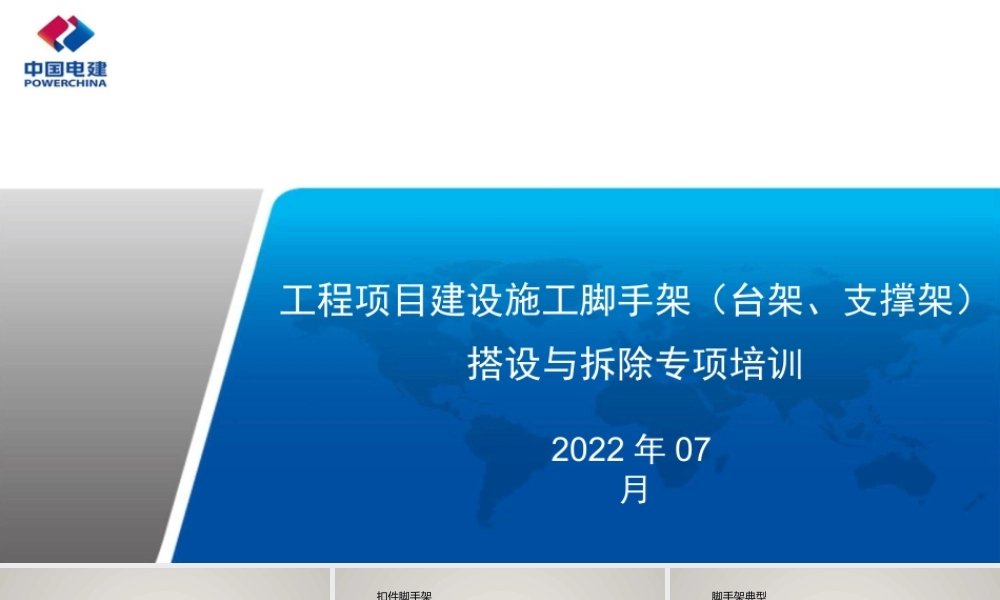 中国电建 工程项目建设施工脚手架（台架、支撑架）搭设与拆除专项技术培训.pptx