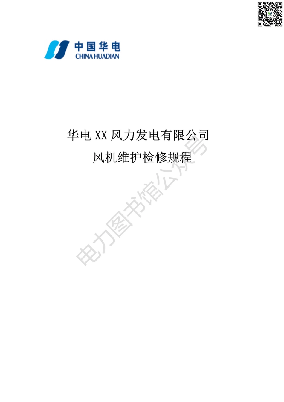 华电风机维护检修规程.pdf_第1页