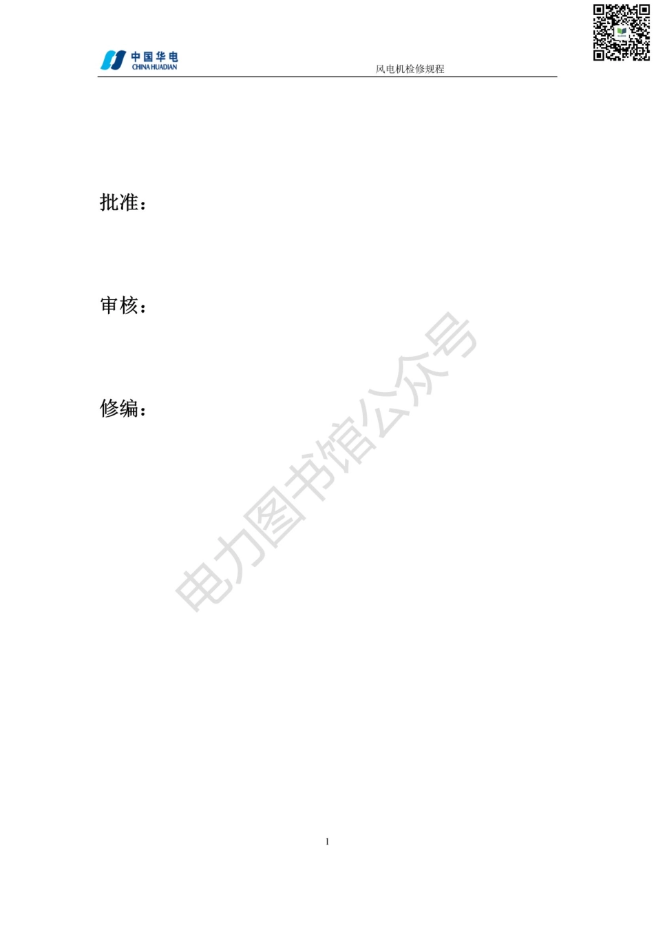 华电风机维护检修规程.pdf_第2页