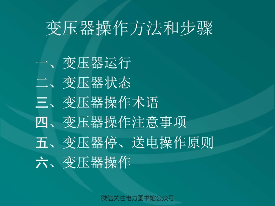 变压器操作方法和步骤.pdf_第2页
