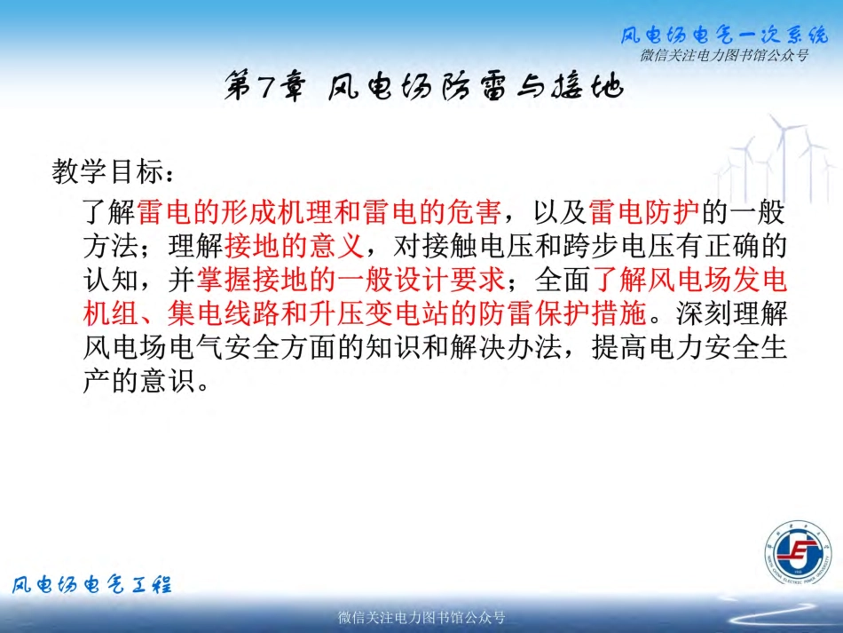 华北电力大学 风电场防雷与接地.pdf_第3页