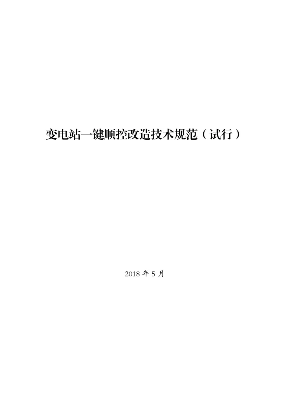 变电站一键顺控改造技术规范（试行）.pdf_第1页