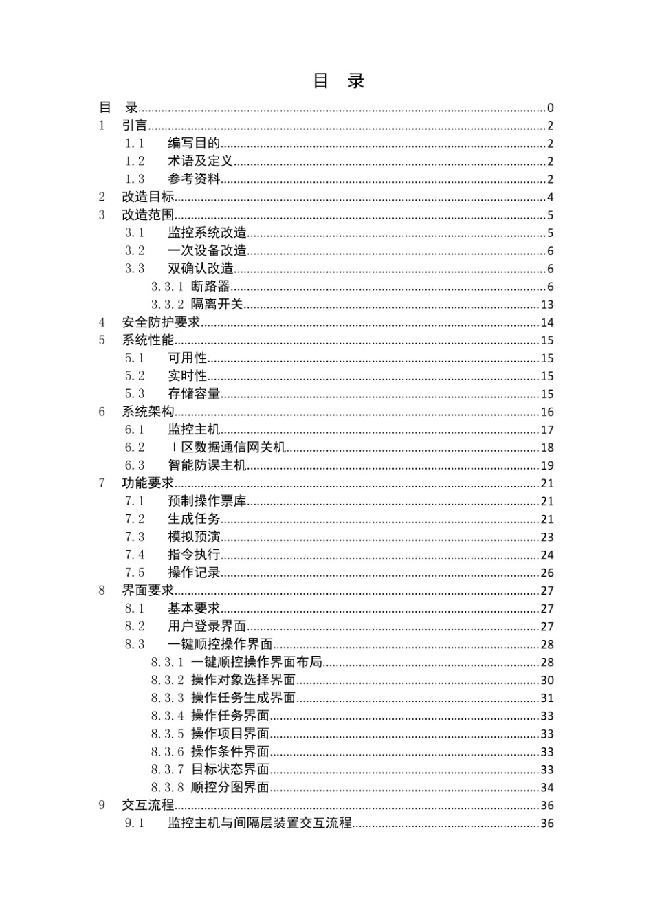 变电站一键顺控改造技术规范（试行）.pdf_第2页
